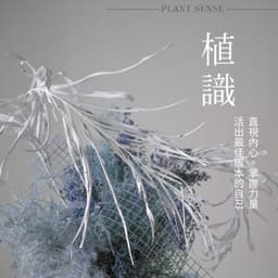 S3E5 插花聊心室 #4｜在小和民宿『直覺共振』的創作探索之旅