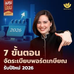 7 ขั้นตอนจัดระเบียบพอร์ตเกษียณรับปีใหม่ 2026 | ลงทุนนิยม EP.475