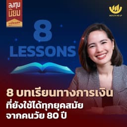 8 บทเรียนทางการเงิน ที่ยังใช้ได้ทุกยุคสมัยจากคนวัย 80 ปี | ลงทุนนิยม EP.479