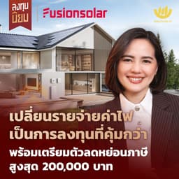 เปลี่ยนรายจ่ายค่าไฟ เป็นการลงทุนที่คุ้มกว่า ลดค่าไฟสูงถึง 80% | ลงทุนนิยม EP.474