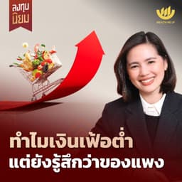 ทำไมเงินเฟ้อต่ำ แต่ยังรู้สึกว่าของแพง | ลงทุนนิยม EP.482