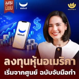 ลงทุนหุ้นอเมริกา เริ่มจากศูนย์ ฉบับจับมือทำ | Wealth Me Up x Webull EP.481
