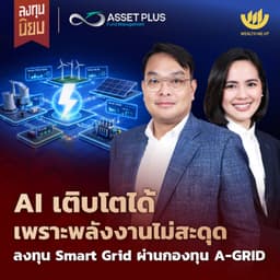 AI เติบโตได้ เพราะพลังงานไม่สะดุด ลงทุน Smart Grid ผ่านกองทุน A-GRID | ลงทุนนิยม x Asset Plus EP.480
