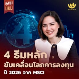 4 ธีมหลัก ขับเคลื่อนโลกการลงทุนปี 2026 จาก MSCI | ลงทุนนิยม EP.477