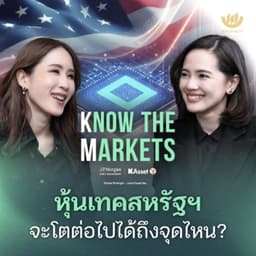 หุ้นเทคสหรัฐฯ จะโตต่อไปได้ถึงจุดไหน? | Know The Markets EP.4