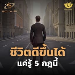 ชีวิตดีขึ้นได้ แค่รู้ 5 กฎนี้ | SCI x FI EP.8