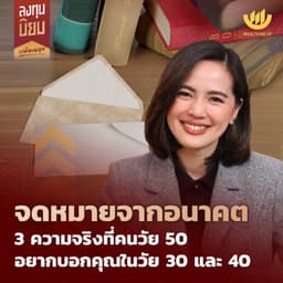 จดหมายจากอนาคต 3 ความจริงที่คนวัย 50 อยากบอกคุณในวัย 30 และ 40 | ลงทุนนิยม EP.476