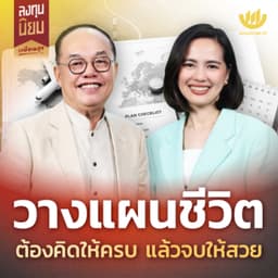 วางแผนชีวิต ต้องคิดให้ครบ แล้วจบให้สวย | ลงทุนนิยม EP.497
