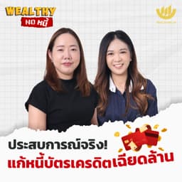 ประสบการณ์จริง! แก้หนี้บัตรเครดิตเกือบล้าน | Wealthy No หนี้ EP.26
