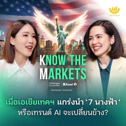 เมื่อเอเชียเทคฯ แกร่งนำ ‘7 นางฟ้า’ หรือเทรนด์ AI จะเปลี่ยนข้าง? | Know The Markets EP.9