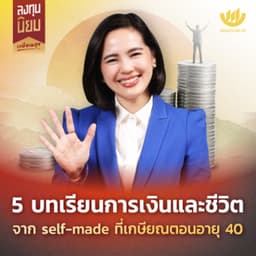 5 บทเรียนการเงินและชีวิต จาก self-made ที่เกษียณตอนอายุ 40 | ลงทุนนิยม EP.500