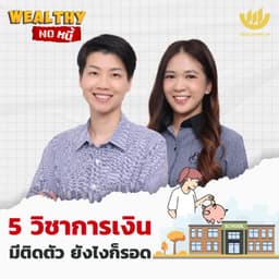 5 วิชาการเงิน มีติดตัว ยังไงก็รอด | Wealthy No หนี้ EP.27