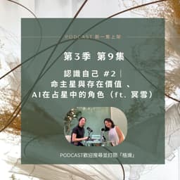 S3E9 認識自己 #2｜命主星與存在價值、 AI在占星中的角色（ft. 冥雪）
