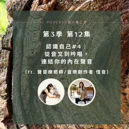 S3E12 認識自己#4｜ 從音叉到吟唱，連結你的內在聲音（ft. 聲音療癒師/音樂創作者 惜音）