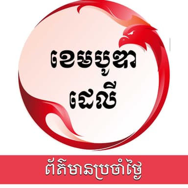 កម្មវិធីព័ត៌មានប្រចាំថ្ងៃ - ឌឹ ខេមបូឌា ដេលី