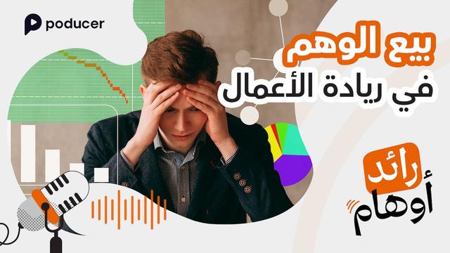 EP001: بيع الوهم في ريادة الأعمال