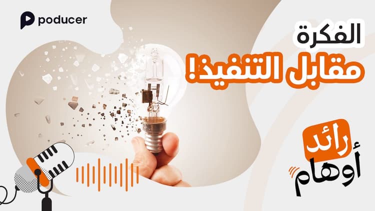 EP002: الفكرة مقابل التنفيذ