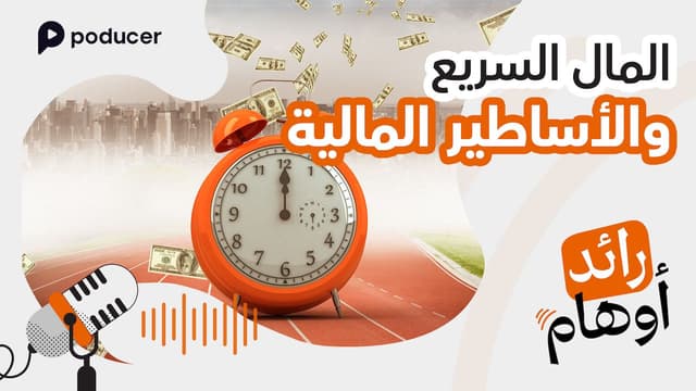 EP003 | المال السريع والأساطير المالية