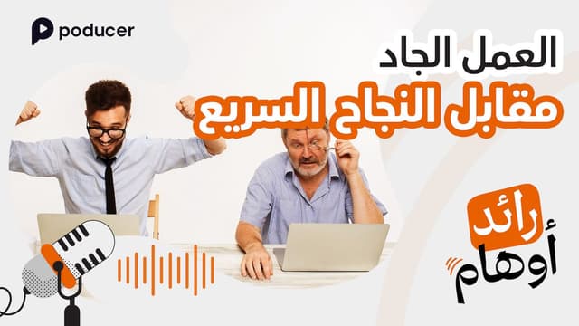 EP004 | العمل الجاد مقابل المال السريع