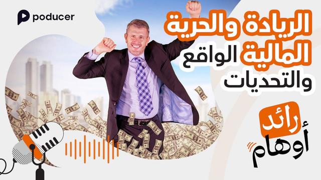 EP005: الريادة والحرية المالية، الواقع والتحديات