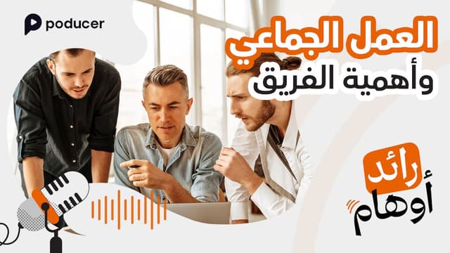 EP006: العمل الجماعي وأهمية الفريق