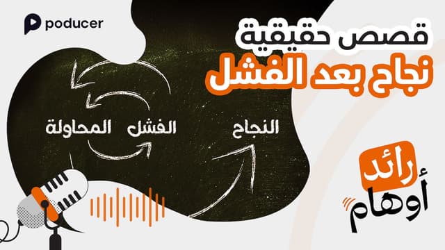 EP008: قصص حقيقية، نجاح بعد الفشل