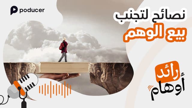 EP009: نصائح لتجنب بيع الوهم