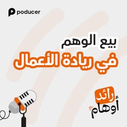 EP001: بيع الوهم في ريادة الأعمال