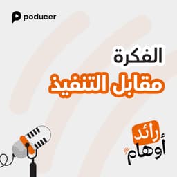 EP002: الفكرة مقابل التنفيذ