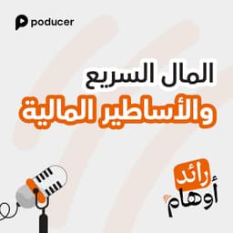 EP003: المال السريع والأساطير المالية