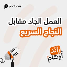 EP004: العمل الجاد مقابل المال السريع