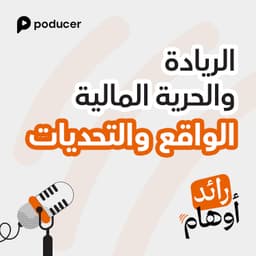 EP005: الريادة والحرية المالية، الواقع والتحديات