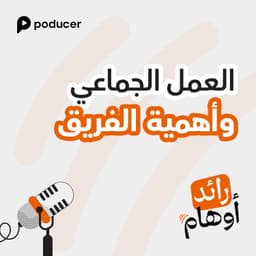 EP006: العمل الجماعي وأهمية الفريق