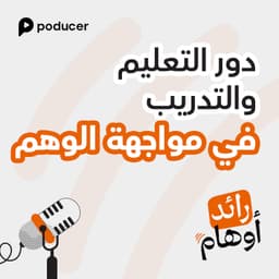 EP007: التعليم والتدريب في مواجهة الوهم