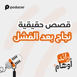 EP008: قصص حقيقية، نجاح بعد الفشل