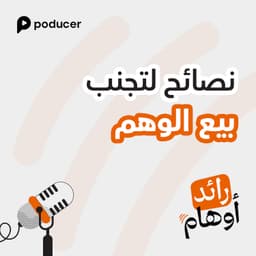 EP009: نصائح لتجنب بيع الوهم