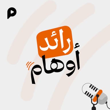 رائد أوهام