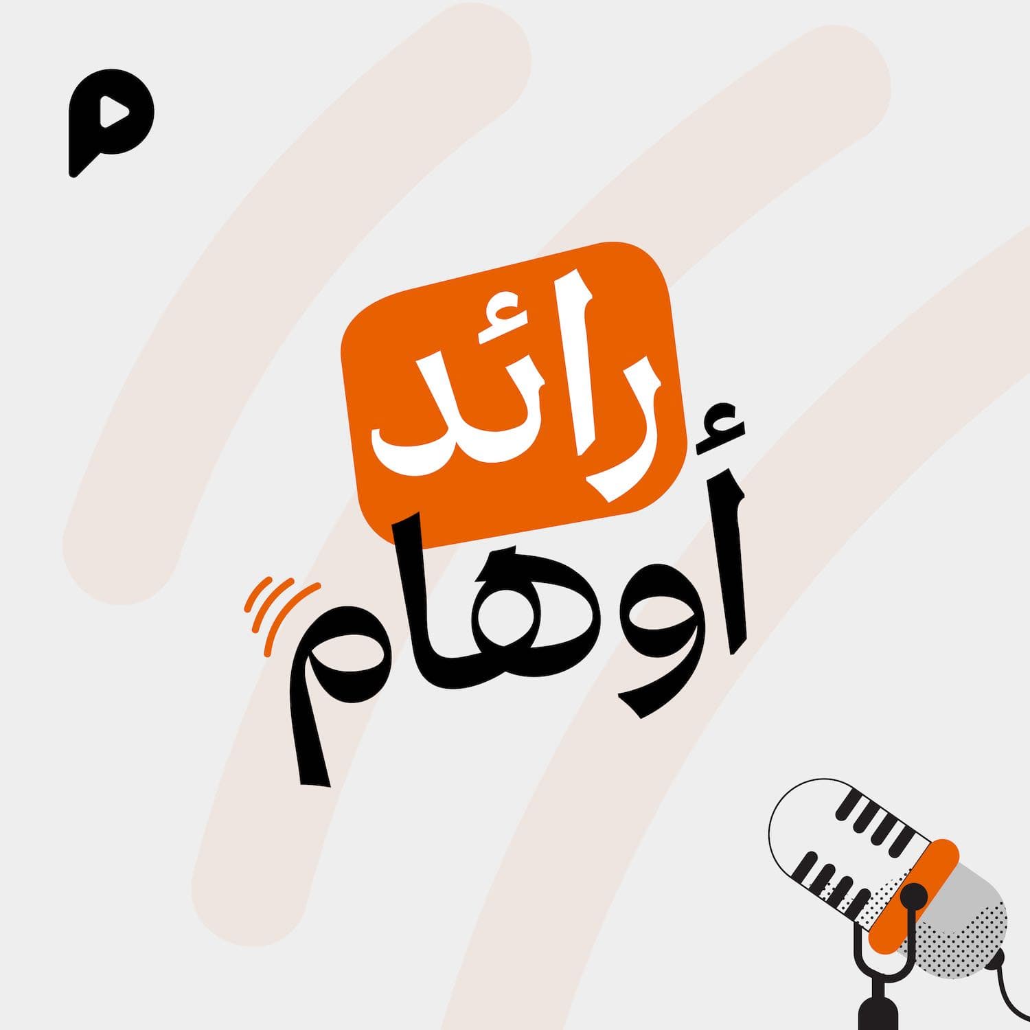 رائد أوهام