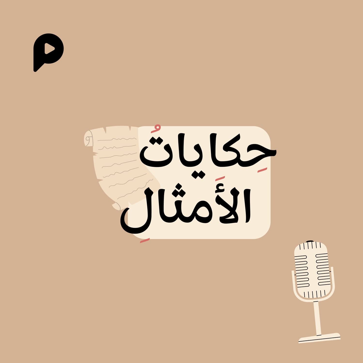  حكايات الأمثال