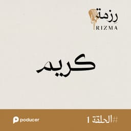 EP001: كريم