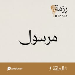 EP003: مرسول