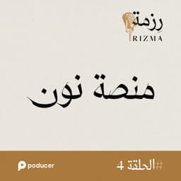 EP004: منصة نون