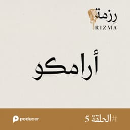 EP005: آرامكو