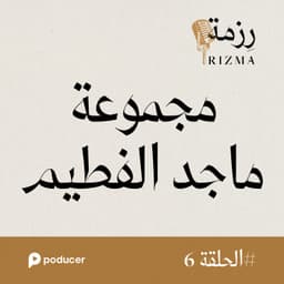 EP006: مجموعة ماجد الفطيم