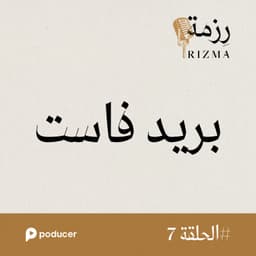 EP007: بريد فاست