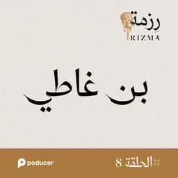 EP008: بن غاطي