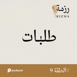 EP009: طلبات