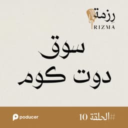 EP010: سوق دوت كوم