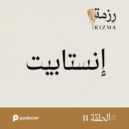 EP011: إنستابيت