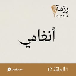 EP012: أنغامي